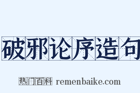 破邪论序造句是什么意思的图片